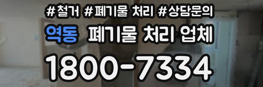 역동 폐기물 처리 업체