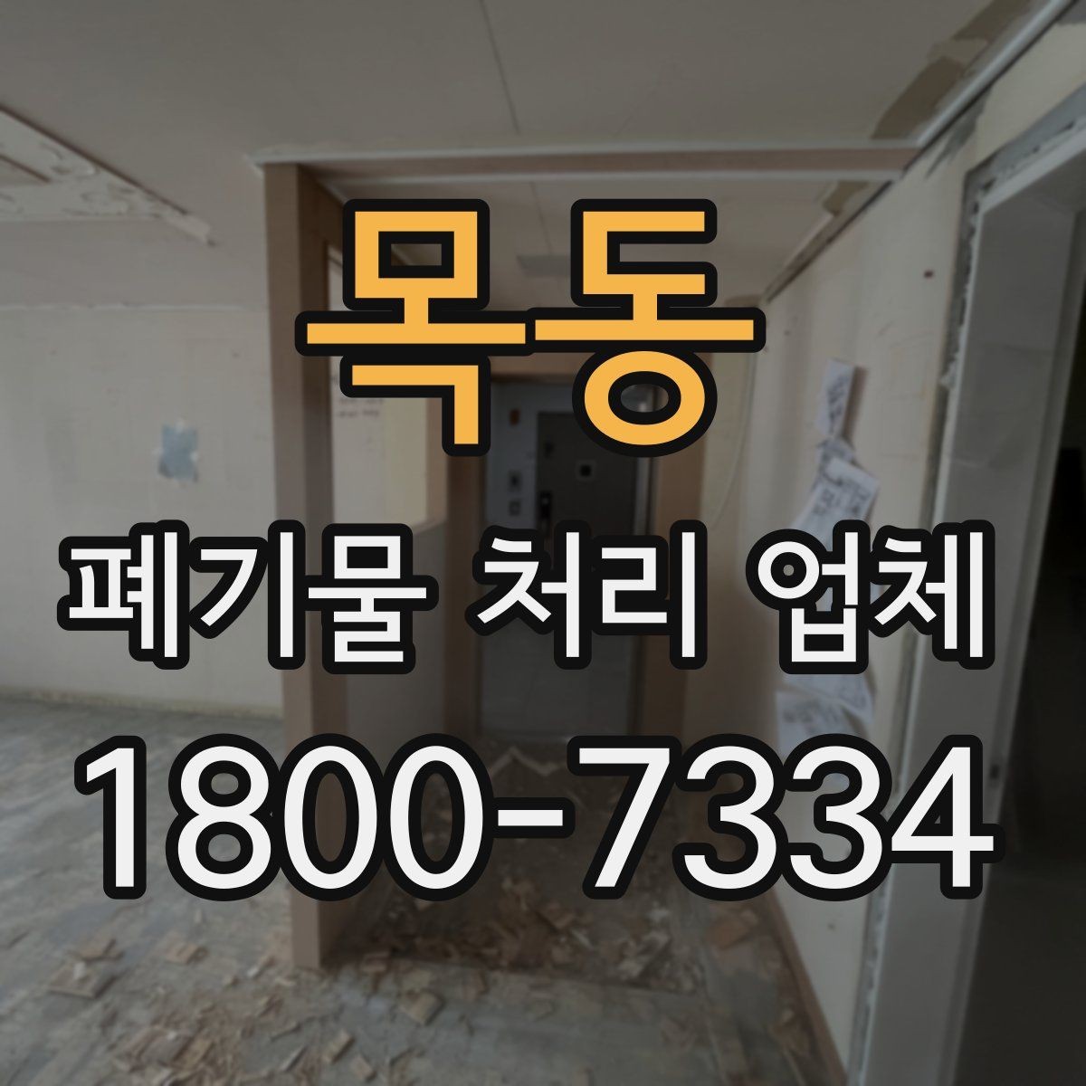 목동 폐기물 처리 업체 비용은 무엇으로 달라질까
