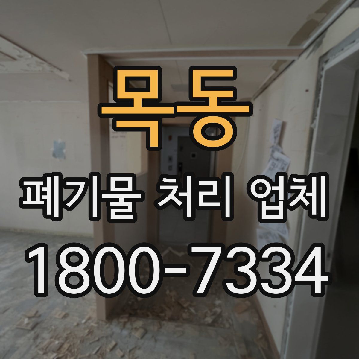 목동 폐기물 처리 업체