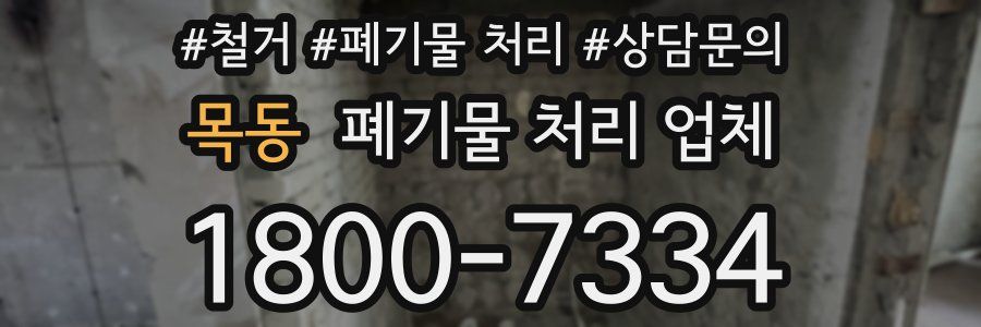 목동 폐기물 처리 업체