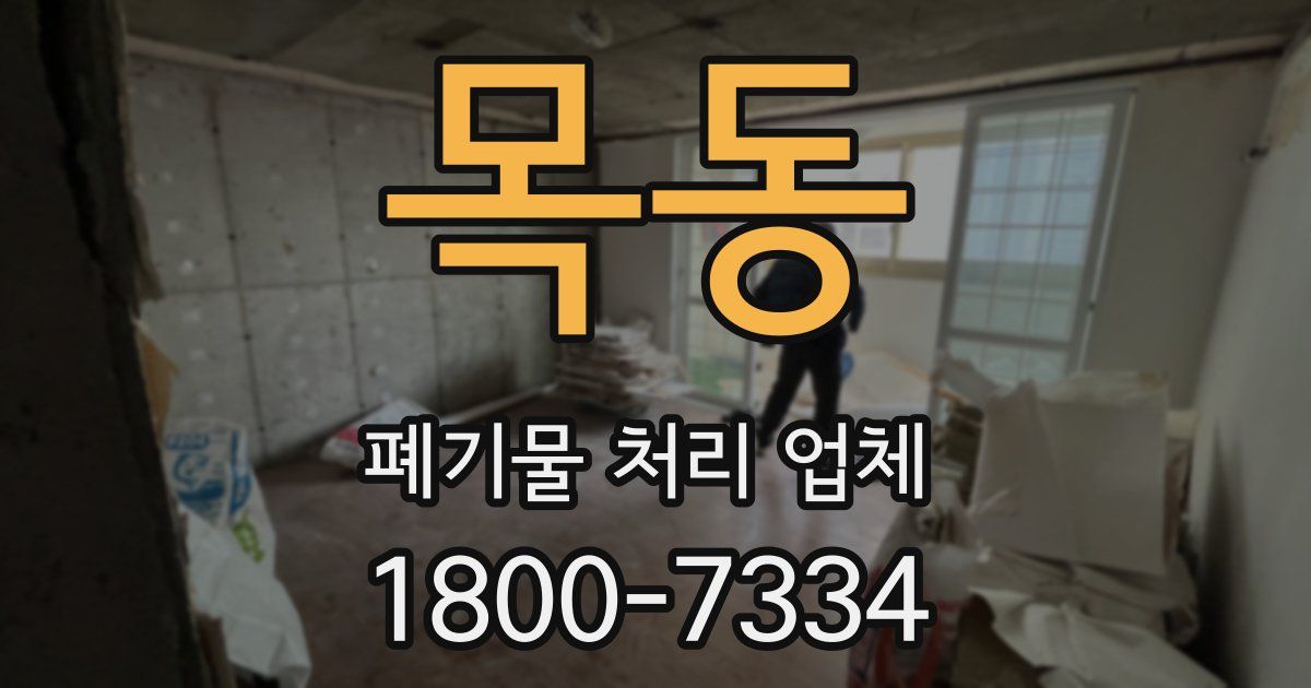 목동 폐기물 처리 업체