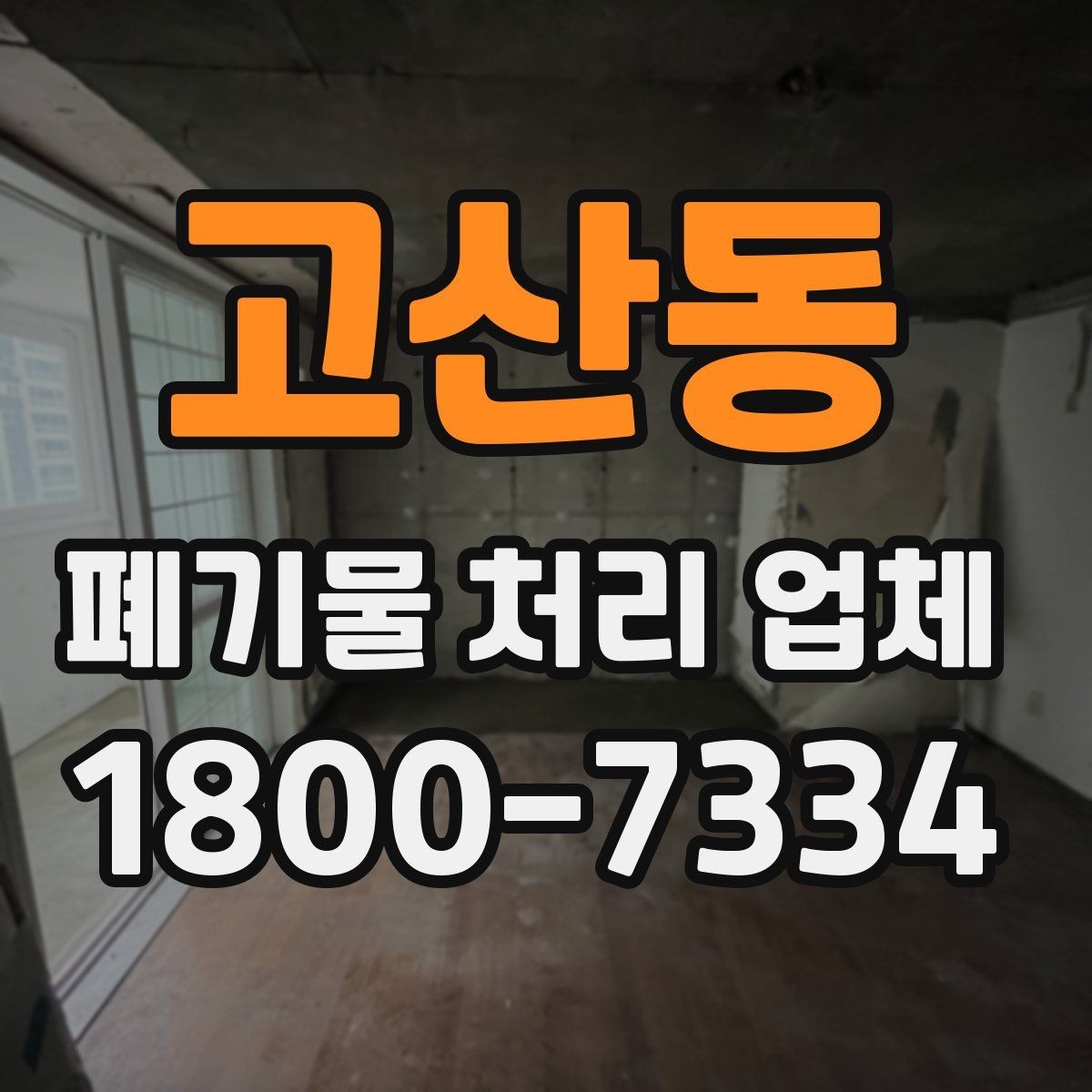 고산동 폐기물 처리 업체 서비스 요청 전 준비할 것