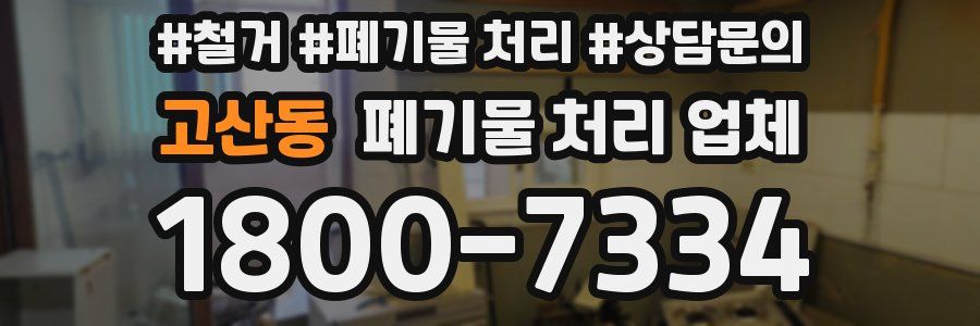 고산동 폐기물 처리 업체