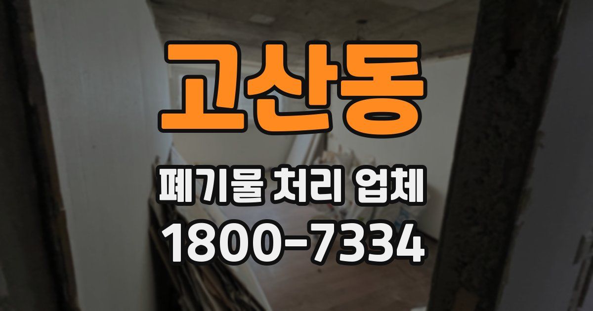 고산동 폐기물 처리 업체