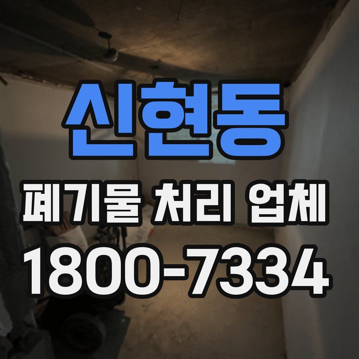 신현동 폐기물 처리 업체 서비스 신청 절차 안내