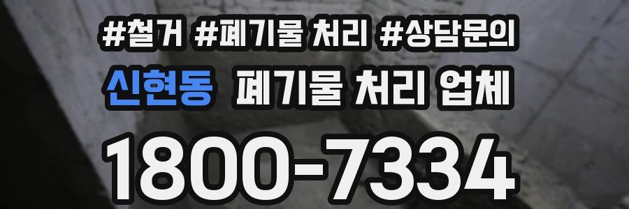 신현동 폐기물 처리 업체