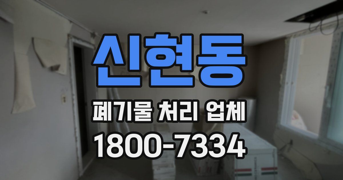신현동 폐기물 처리 업체