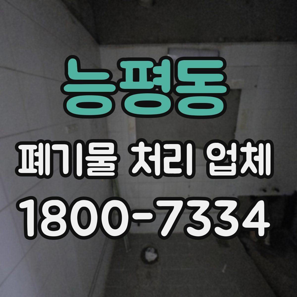 능평동 폐기물 처리 업체 견적이 달라지는 조건