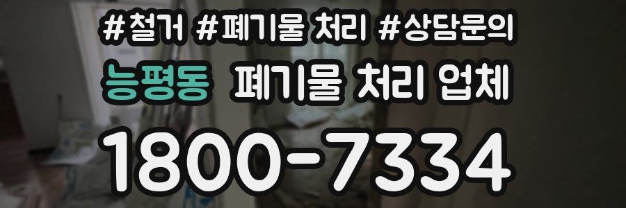 능평동 폐기물 처리 업체