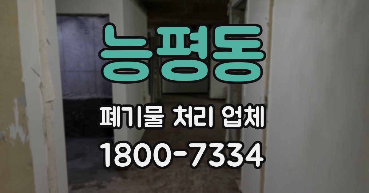 능평동 폐기물 처리 업체