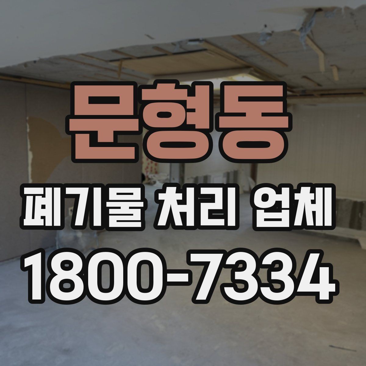 문형동 폐기물 처리 업체 서비스 방식과 장단점