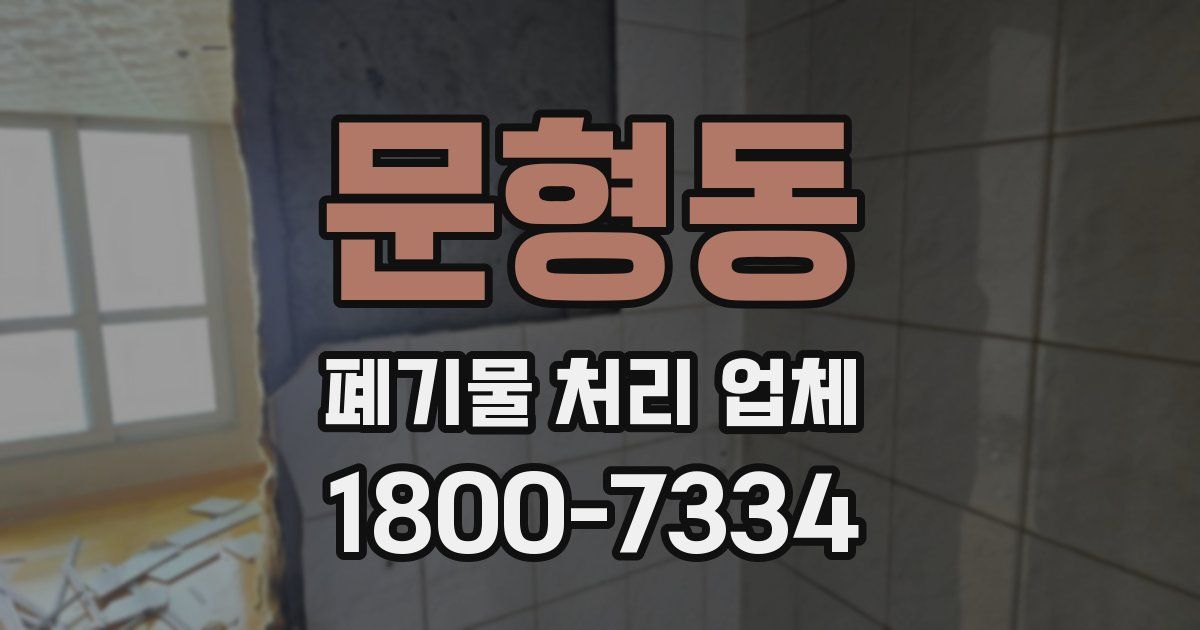 문형동 폐기물 처리 업체