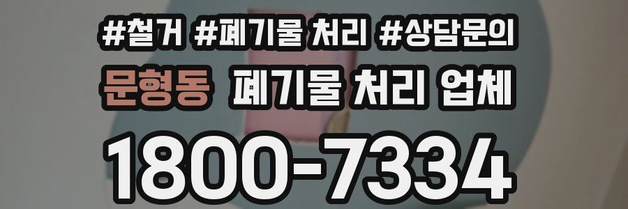 문형동 폐기물 처리 업체