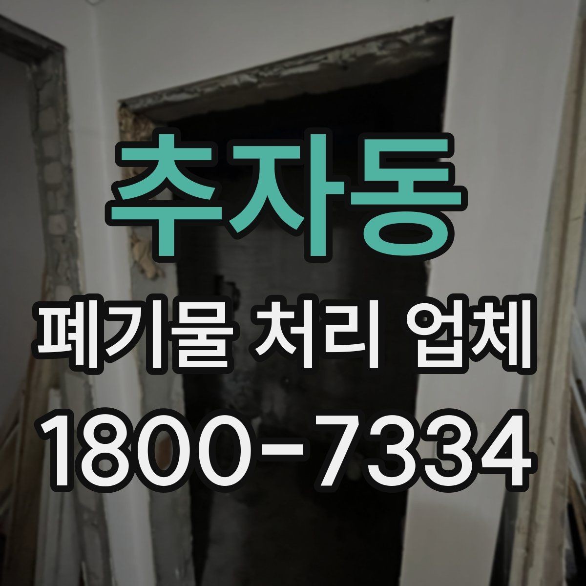 추자동 폐기물 처리 업체 상담 시 질문해볼 항목