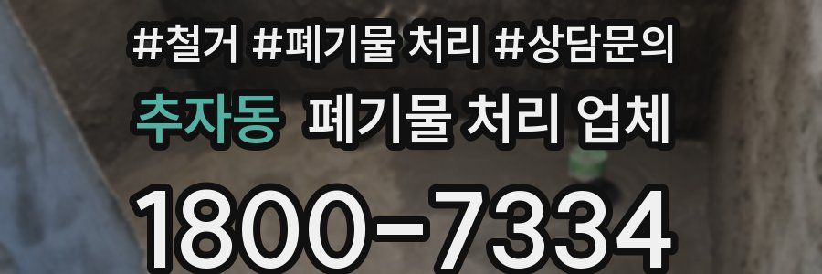 추자동 폐기물 처리 업체