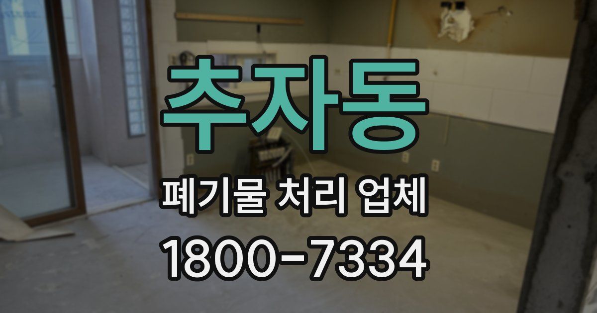 추자동 폐기물 처리 업체