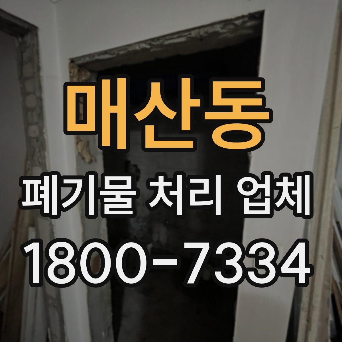 매산동 폐기물 처리 업체 상황에 따른 선택을 실제로 적용하는 방법