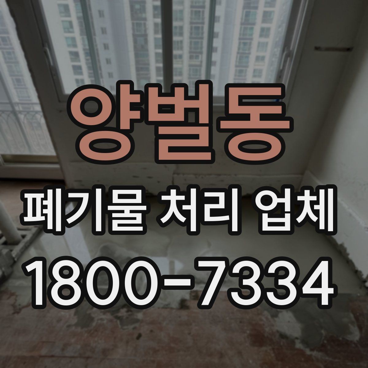 양벌동 폐기물 처리 업체 비용은 어떻게 달라질까