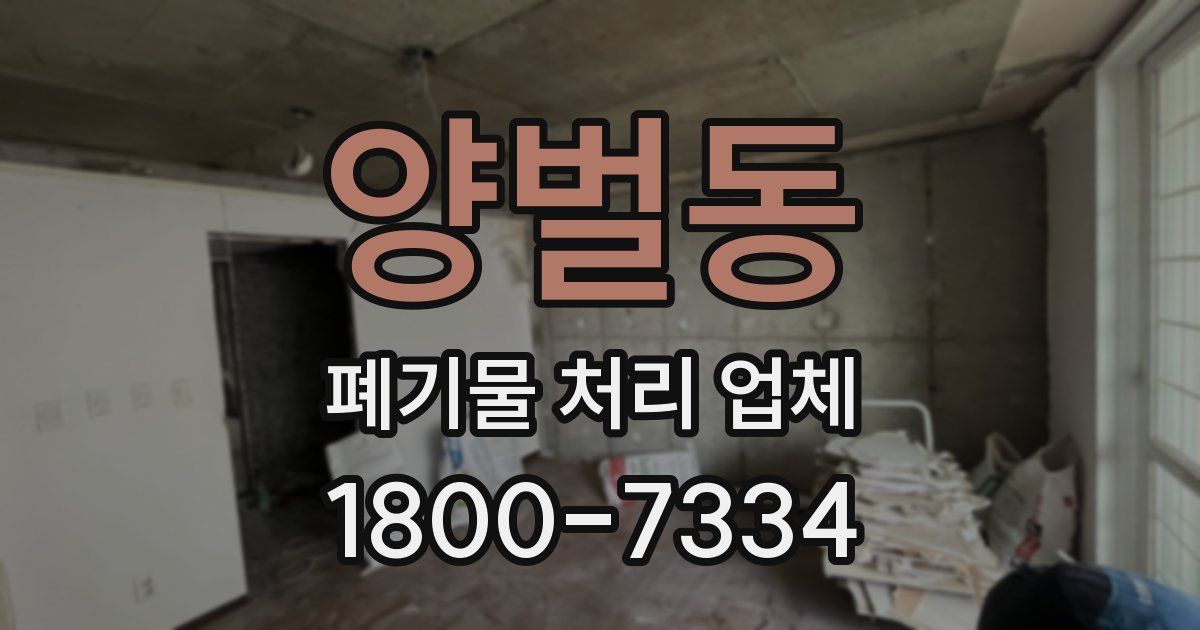 양벌동 폐기물 처리 업체