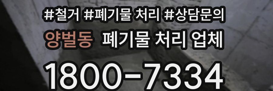양벌동 폐기물 처리 업체