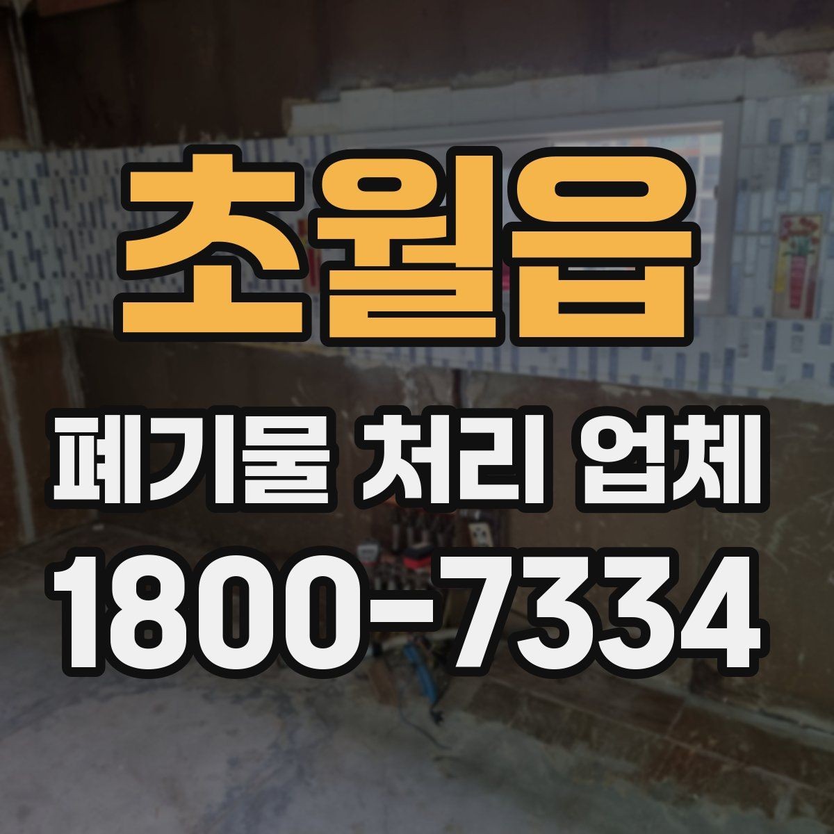 초월읍 폐기물 처리 업체 상담 후 견적 비교하는 방법