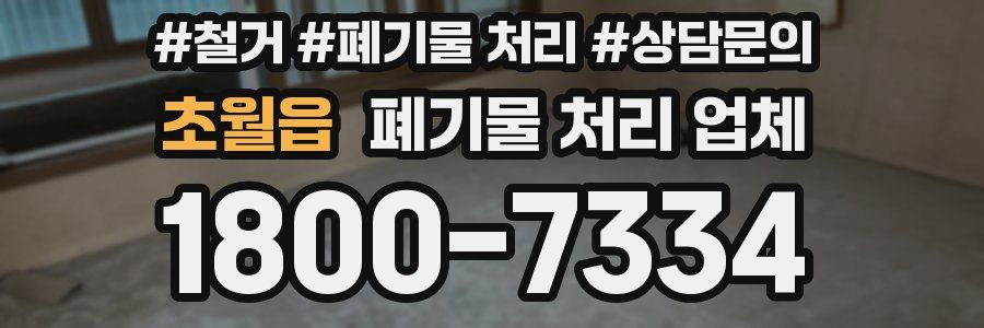 초월읍 폐기물 처리 업체