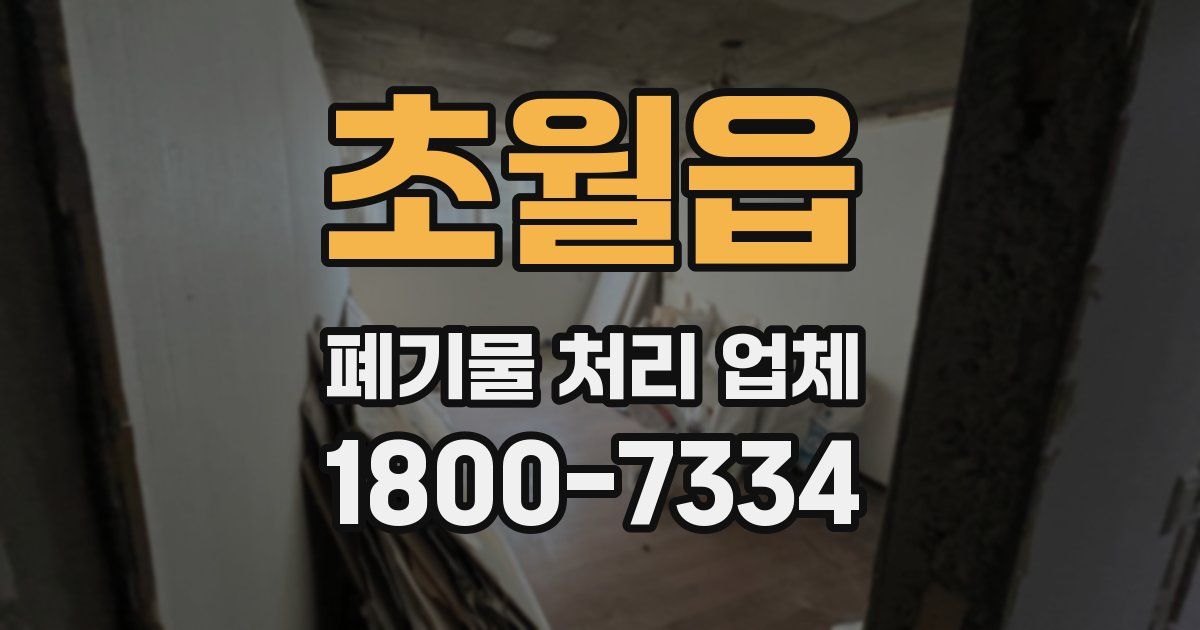 초월읍 폐기물 처리 업체