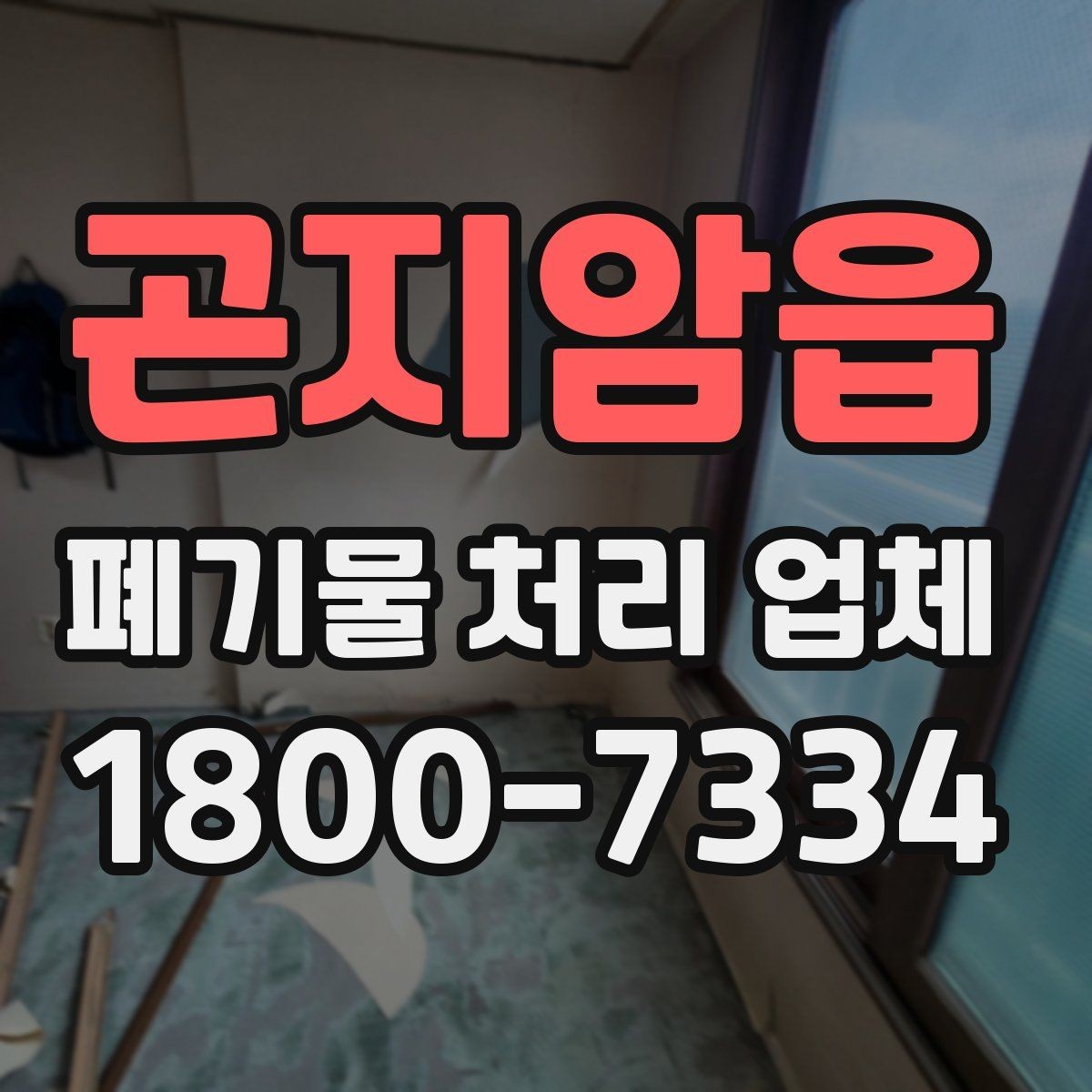 곤지암읍 폐기물 처리 업체 요청 전에 정리할 우선순위