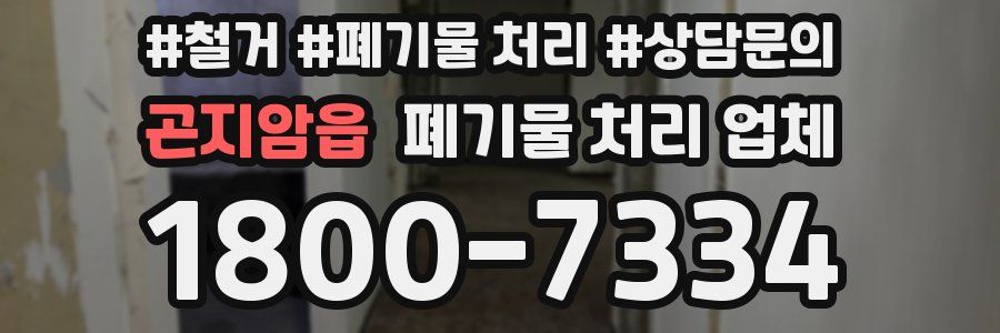 곤지암읍 폐기물 처리 업체