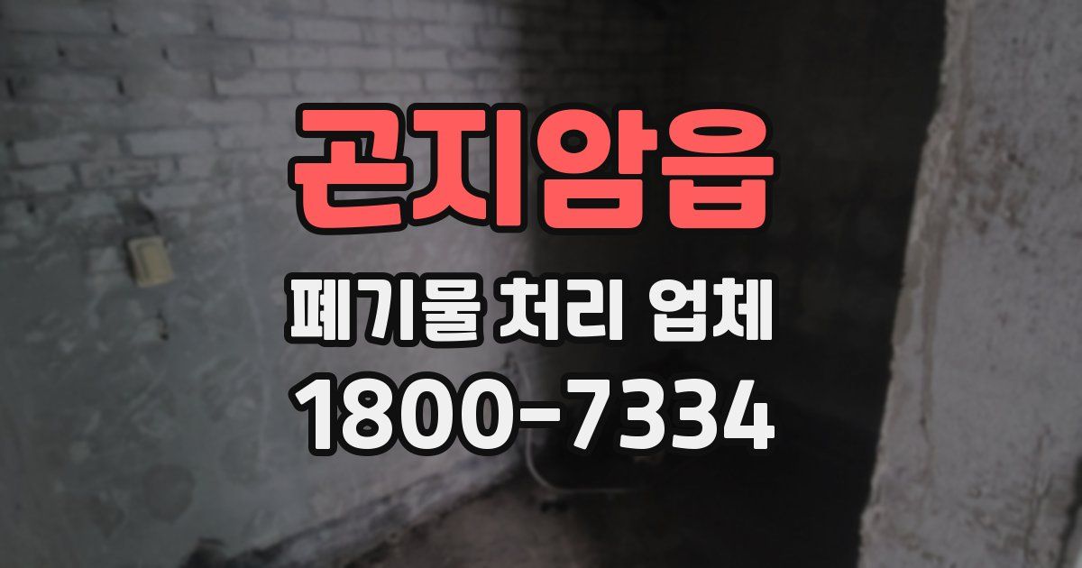 곤지암읍 폐기물 처리 업체
