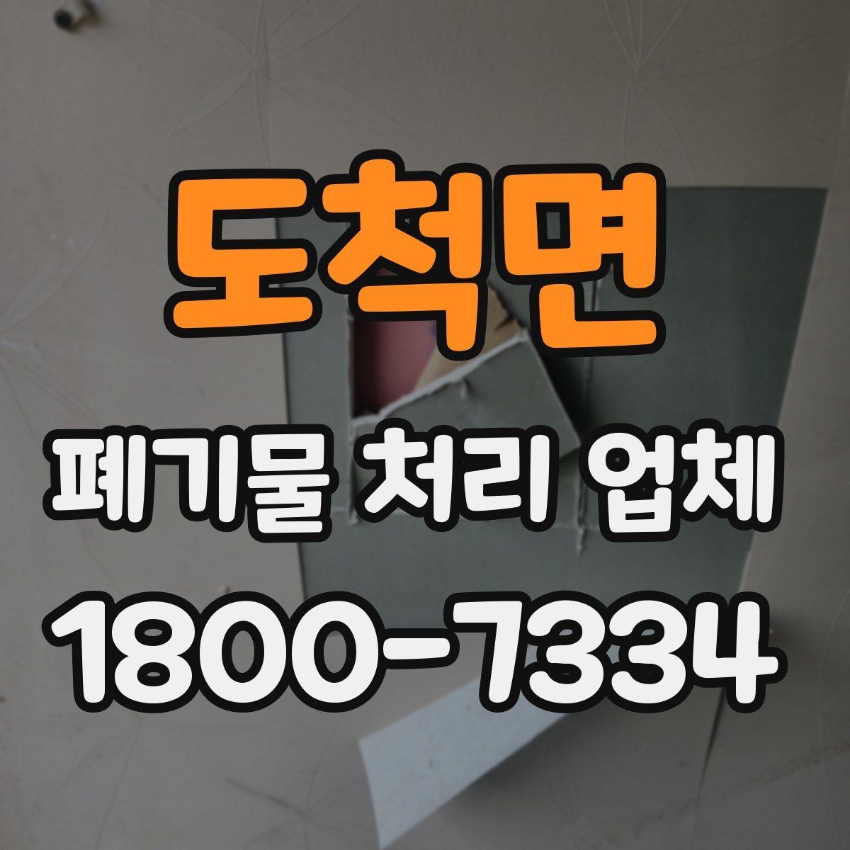 도척면 폐기물 처리 업체 선택에 영향을 주는 현장 조건