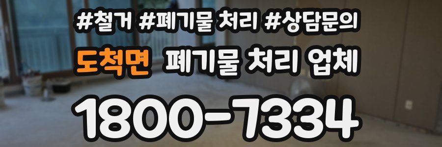 도척면 폐기물 처리 업체