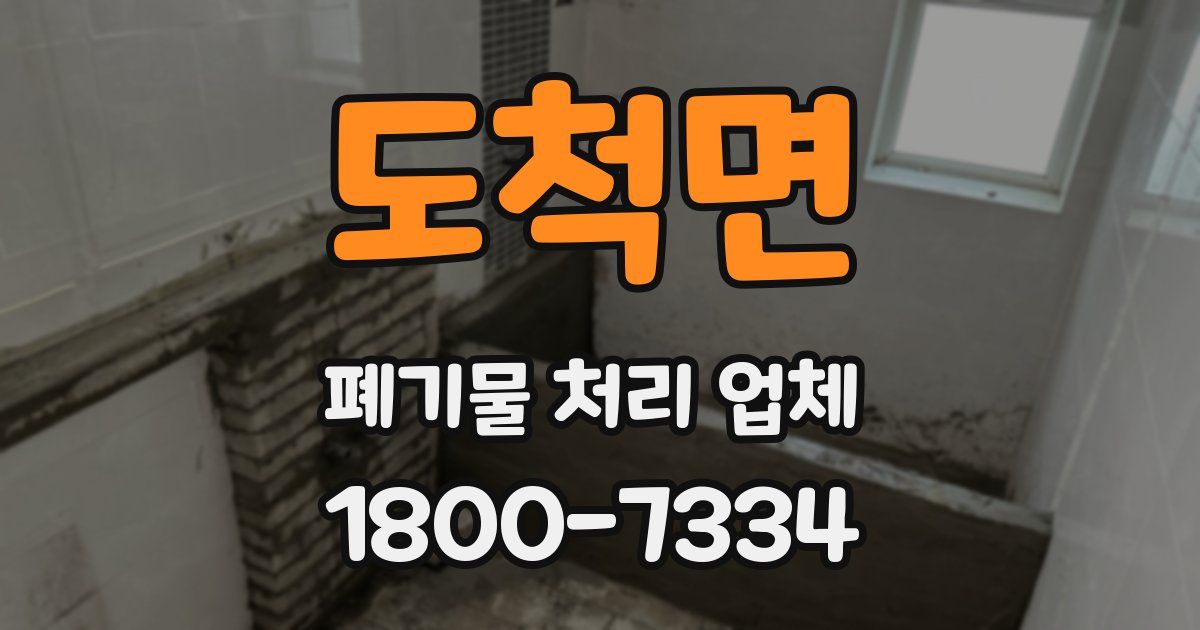 도척면 폐기물 처리 업체
