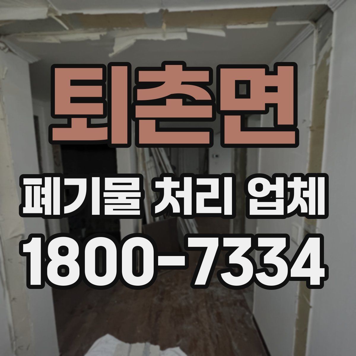 퇴촌면 폐기물 처리 업체 현장 방문이 필요한 경우