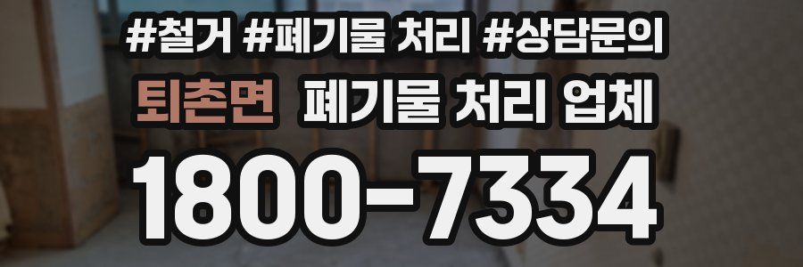 퇴촌면 폐기물 처리 업체