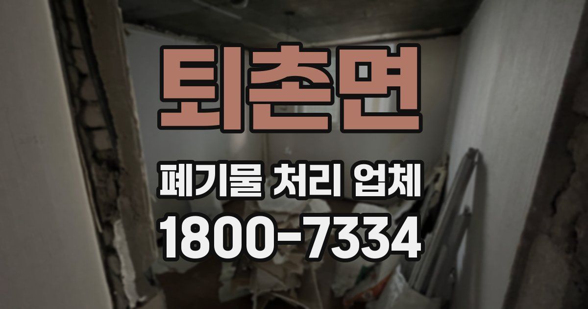 퇴촌면 폐기물 처리 업체