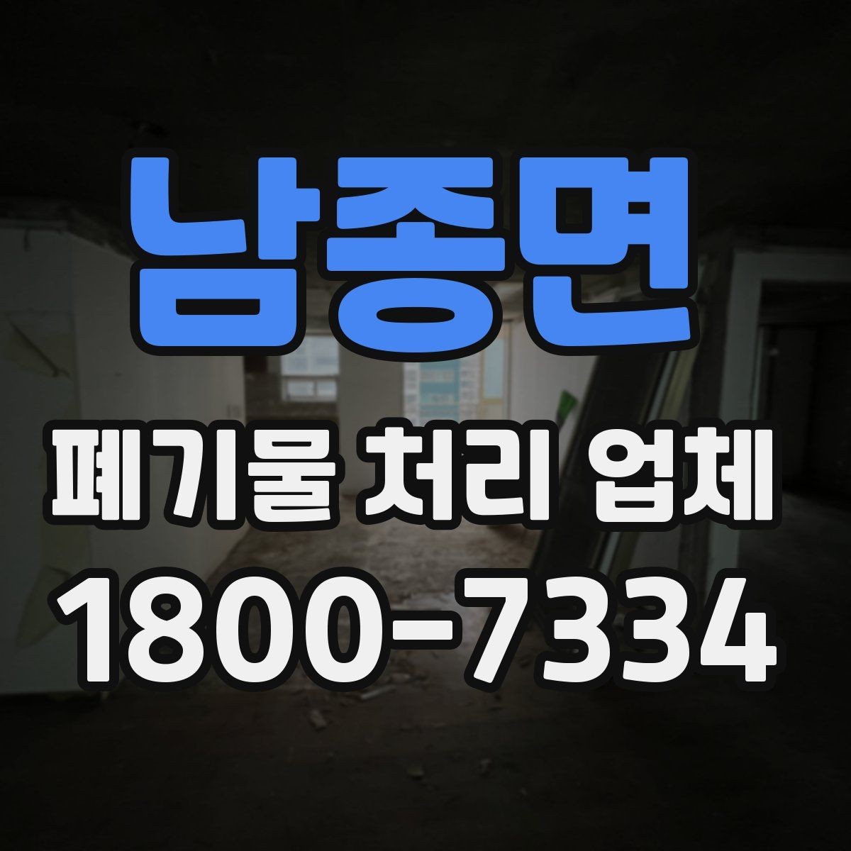 남종면 폐기물 처리 업체 상담 시 필요한 현장 정보 정리