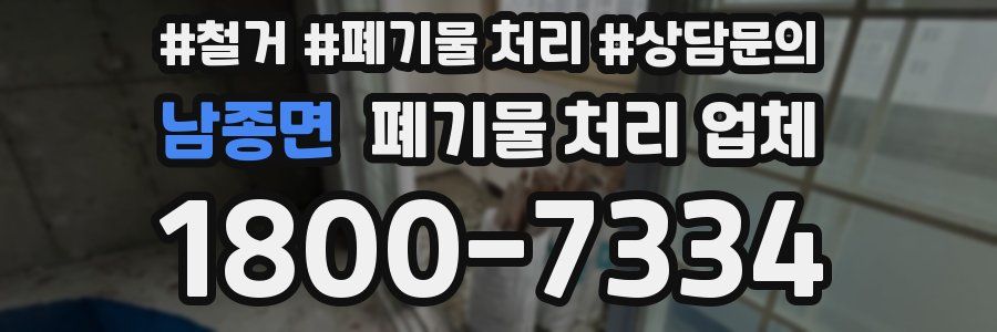 남종면 폐기물 처리 업체
