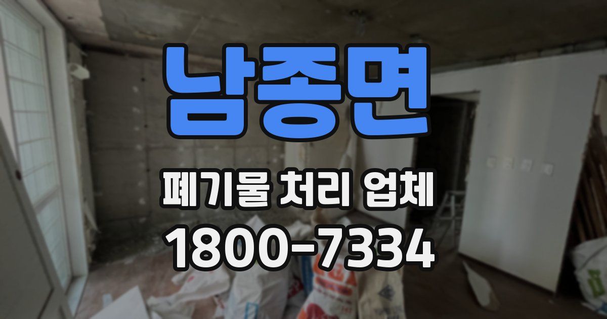 남종면 폐기물 처리 업체