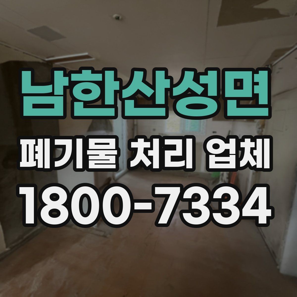 남한산성면 폐기물 처리 업체 이용 시 현장 검토이 중요한 이유