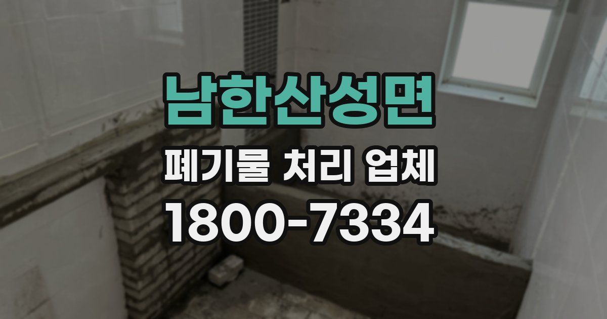 남한산성면 폐기물 처리 업체
