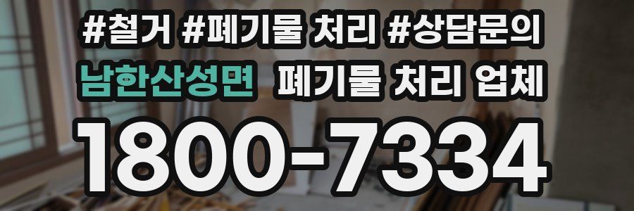 남한산성면 폐기물 처리 업체