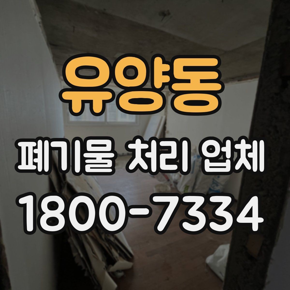 유양동 폐기물 처리 업체 진행 비용을 좌우하는 요소