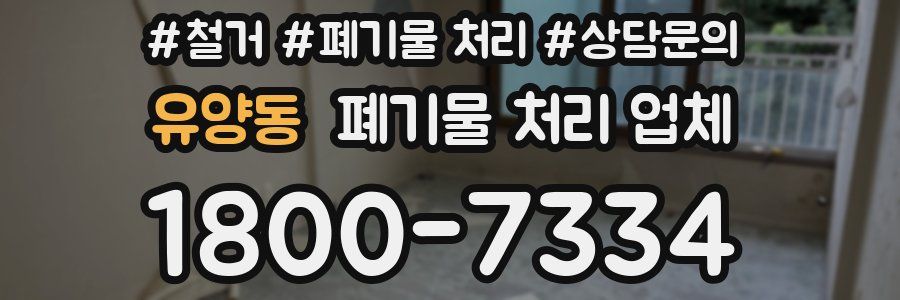 유양동 폐기물 처리 업체