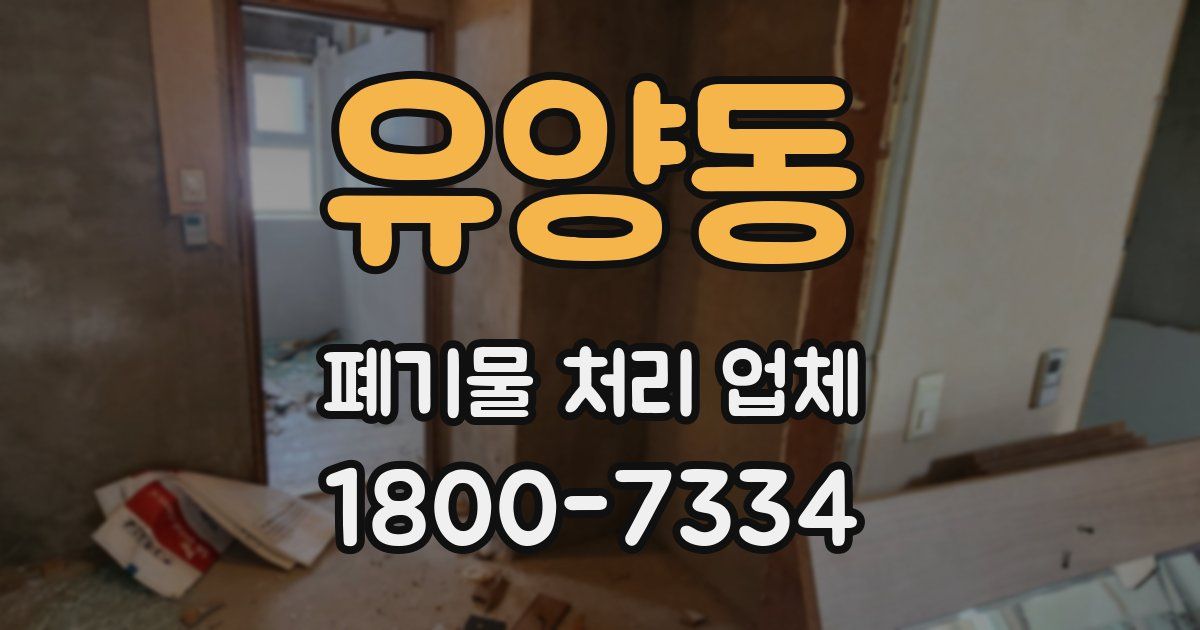 유양동 폐기물 처리 업체