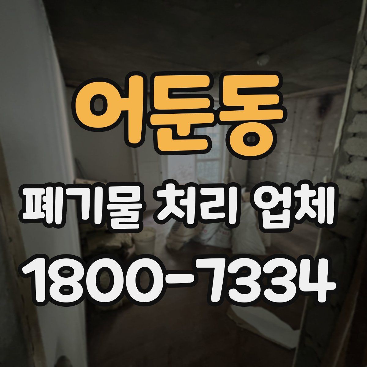 어둔동 폐기물 처리 업체 상담과 견적 요청의 차이