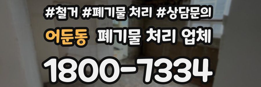 어둔동 폐기물 처리 업체
