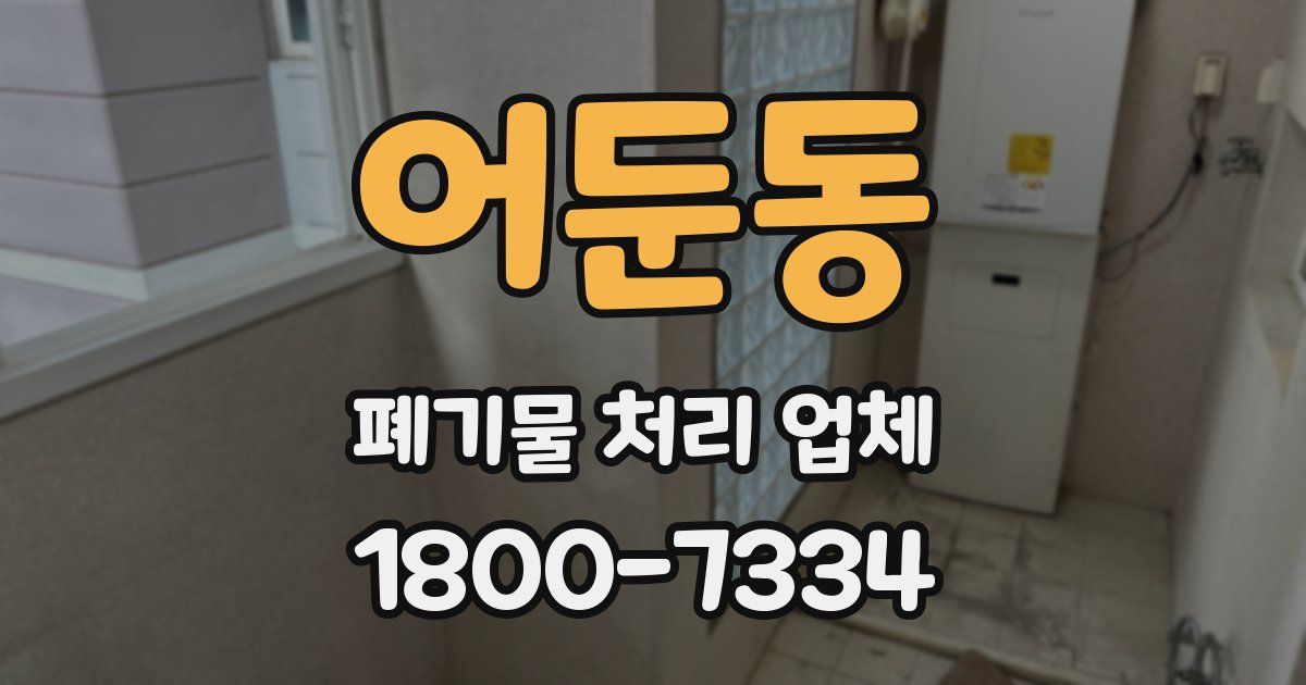 어둔동 폐기물 처리 업체