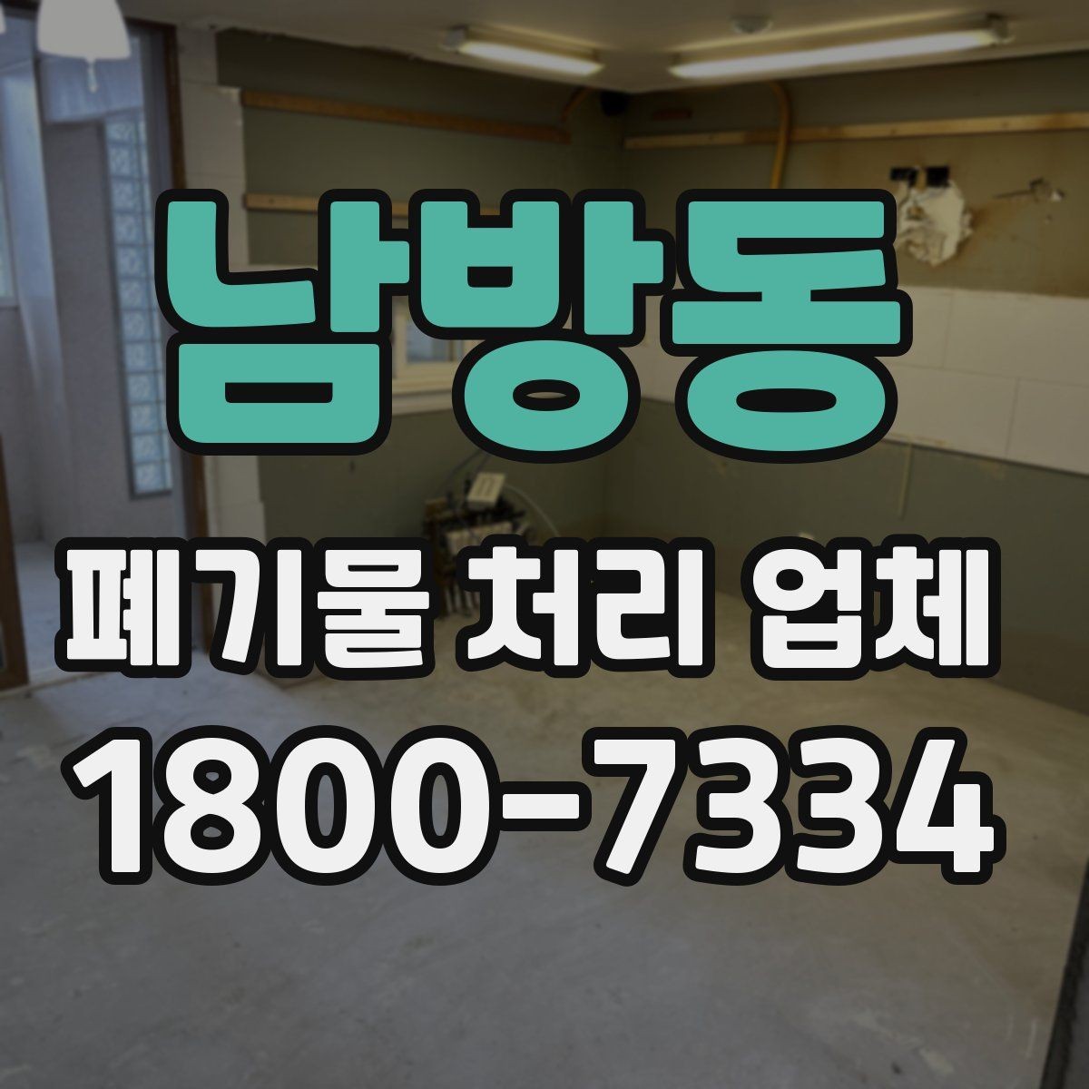 남방동 폐기물 처리 업체 이용 사례로 보는 처리 작업 흐름