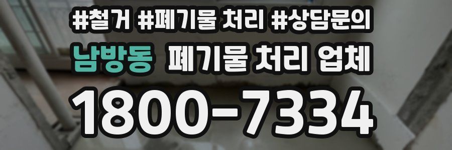 남방동 폐기물 처리 업체